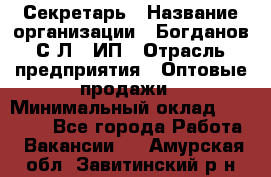 Секретарь › Название организации ­ Богданов С.Л., ИП › Отрасль предприятия ­ Оптовые продажи › Минимальный оклад ­ 14 000 - Все города Работа » Вакансии   . Амурская обл.,Завитинский р-н